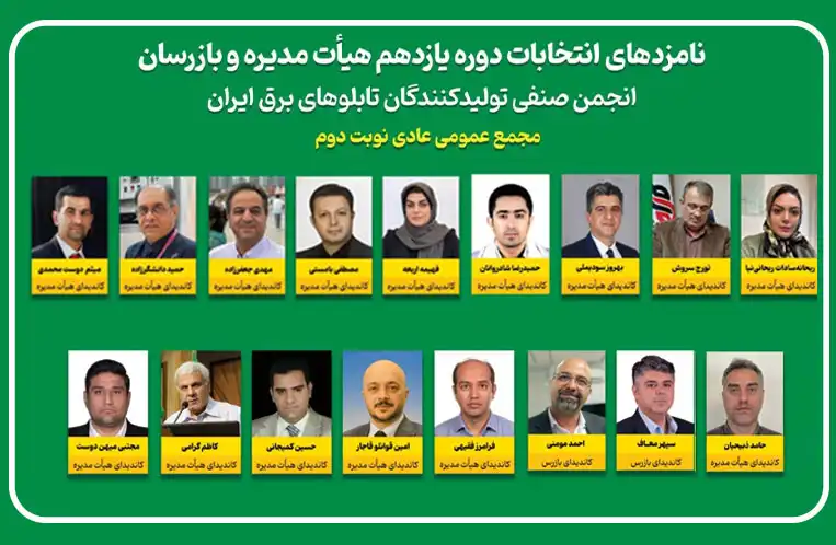 اعلام نتایح انتخابات یازدهمین دو ره اعضا انجمن صنفی تولید کنندگان تابلو های برق کشور