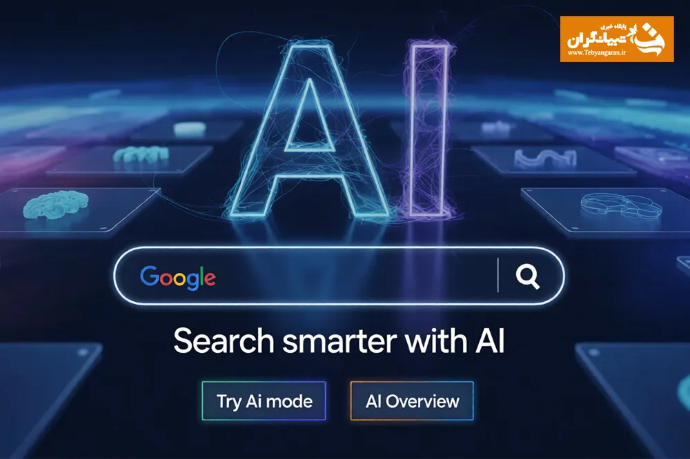 عصر جستجوی هوشمند فرا رسید؛ وب‌سایت‌ها خود را برای انقلاب AI Search آماده کنند