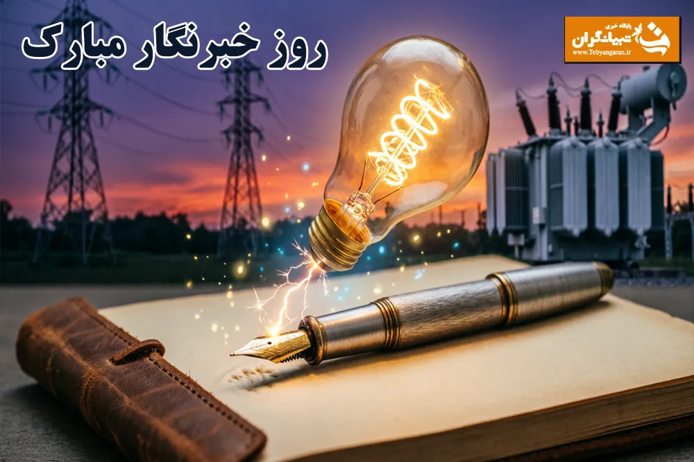 تبریک روز خبرنگار از طرف پایگاه خبری تبیانگران